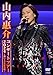 山内惠介コンサートツアー2024 ～舞い上がれ紅の蝶～(DVD/通常盤)
