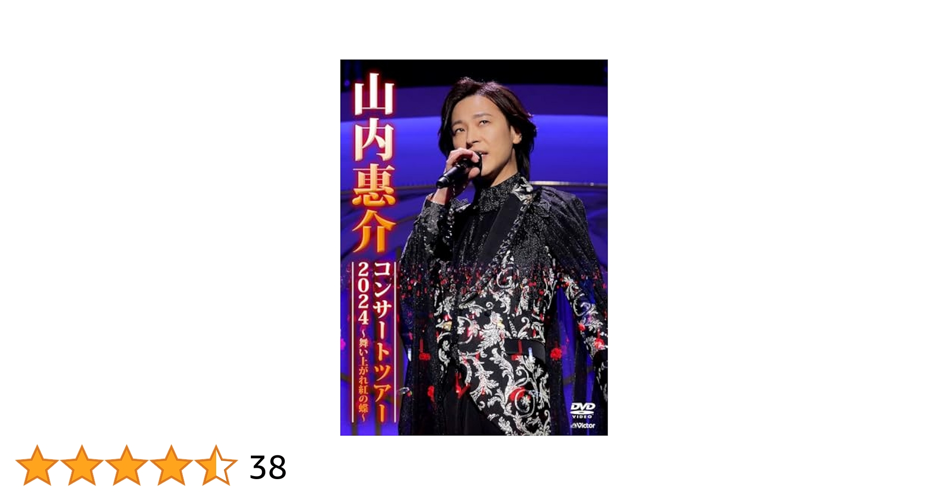 山内惠介 DVD 5枚セット　ぴっぴ 山内惠介 DVD5枚 Blu-ray1枚 CD1枚 - メルカリ