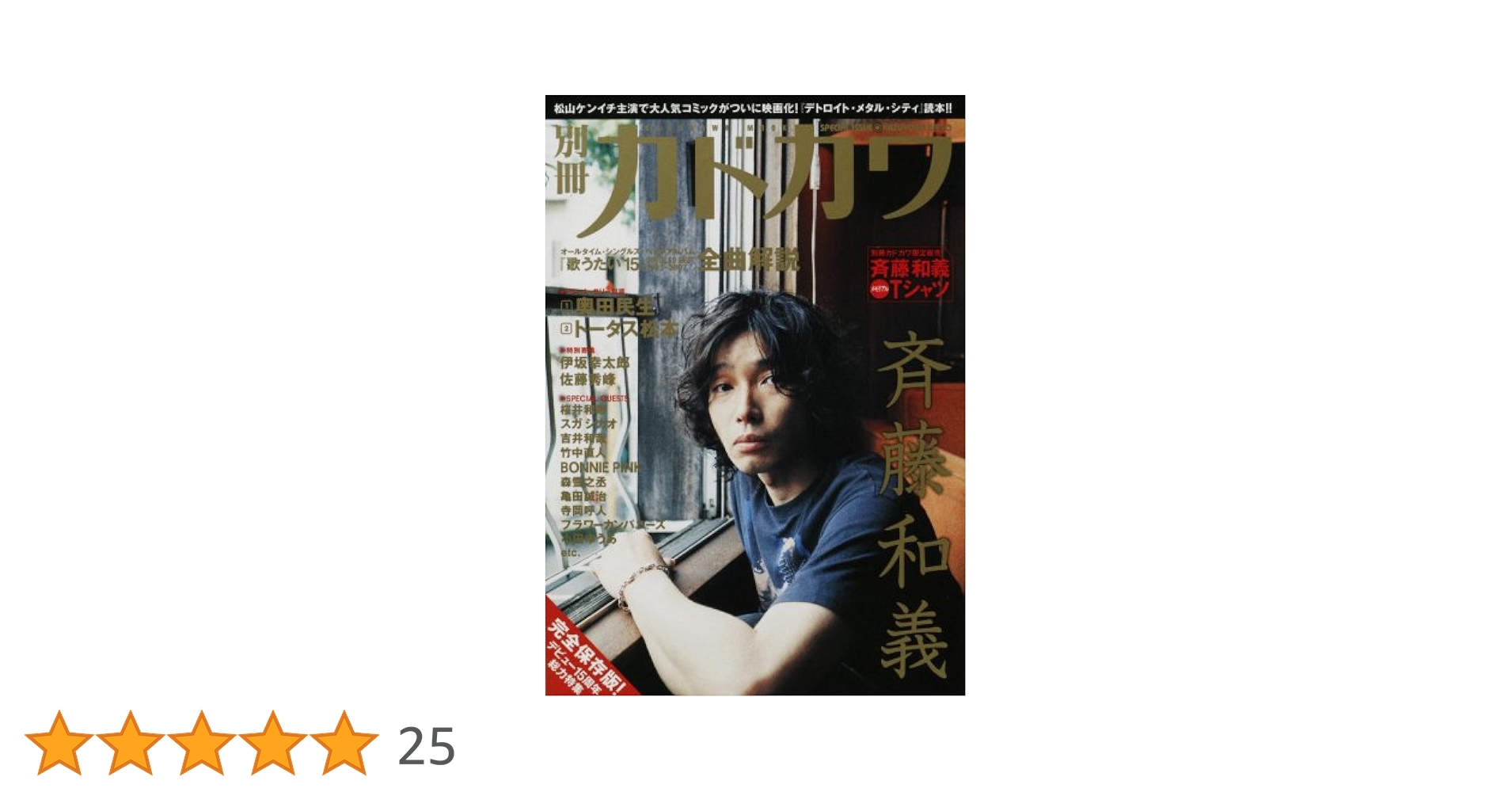 別冊カドカワ 総力特集 斉藤和義 (カドカワムック 277) |本