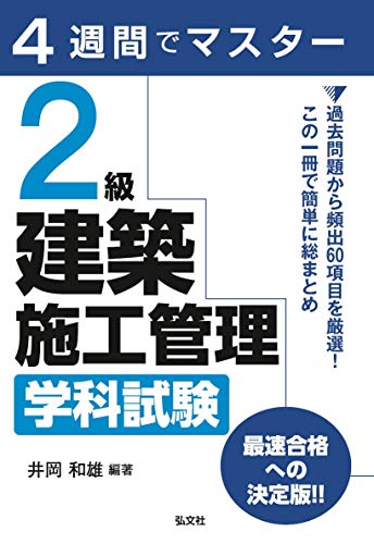 無料電子書籍 おすすめ 4週間でマスター 2級建築施工管理 学科試験 (国家・資格シリーズ 404) バイ