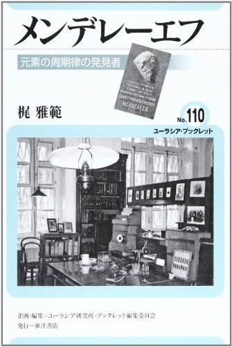 無料電子書籍 pdf メンデレーエフ―元素の周期律の発見者 (ユーラシア・ブックレット) バイ