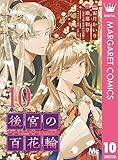 後宮の百花輪 10 (マーガレットコミックスDIGITAL)