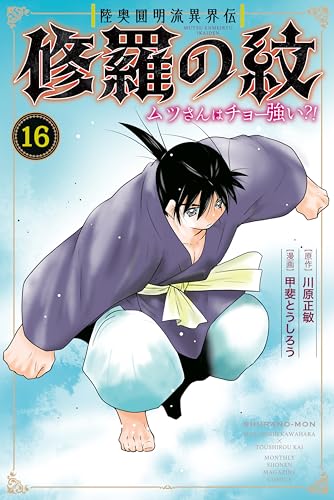 陸奥圓明流異界伝 修羅の紋 ムツさんはチョー強い?!(16) (月刊少年マガジンコミックス)
