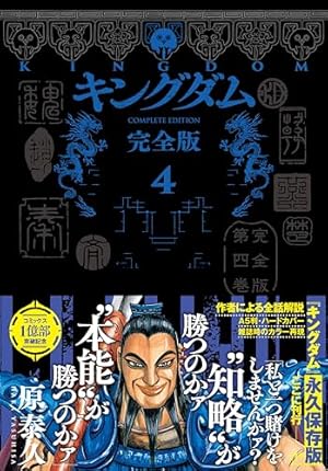 キングダム総集編 1 (集英社マンガ総集編シリーズ) | 原 泰久
