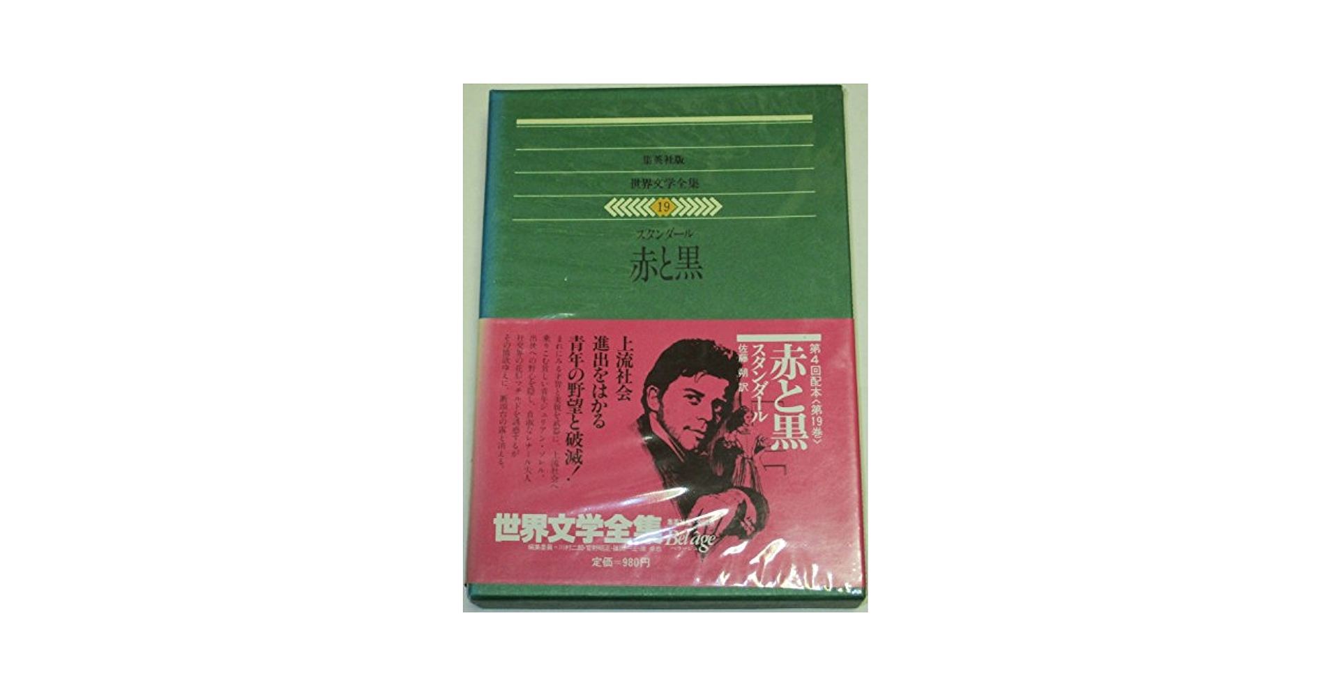 世界文学全集〈19〉スタンダール (1978年)赤と黒 | スタンダール