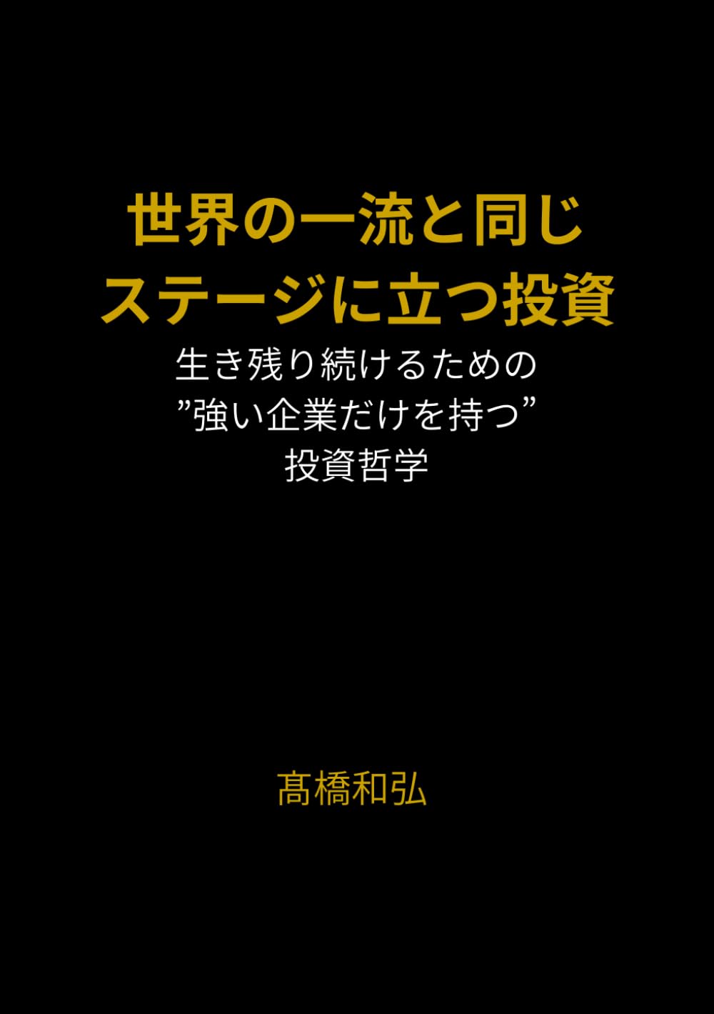 世界の一流と同じステージに立つ投資: 生き残り続けるための“強い企業だけを持つ”投資哲学