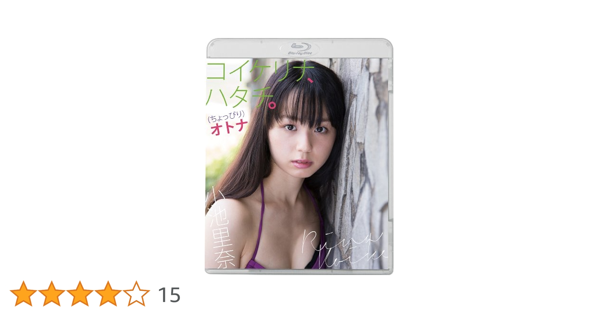 Amazon.co.jp: 小池里奈『コイケリナ、ハタチ。(ちょっぴり