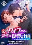完璧ワイフによる完璧な復讐計画