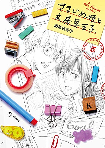 『きまじめ姫と文房具王子』5巻
