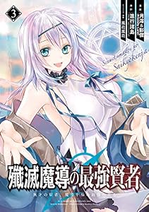 殲滅魔導の最強賢者　無才の賢者、魔導を極め最強へ至る 3巻 (デジタル版ガンガンコミックスＵＰ！)