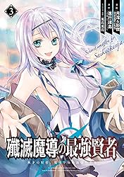 Amazon.co.jp: 殲滅魔導の最強賢者 無才の賢者、魔導を極め最強へ至る