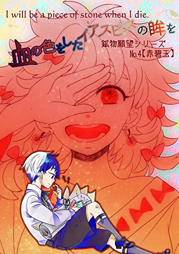 【鉱物願望シリーズ】x4