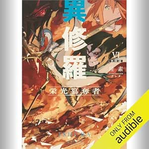  [6巻] 異修羅VI 栄光簒奪者: (KADOKAWA) 