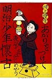 明治少年懐古 (ウェッジ文庫 か 9-1)