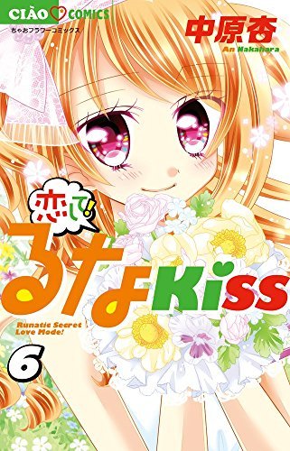 直筆サイン入り恋して！るなKISS 全巻セ ット 51FBmtGI9SL.jpg