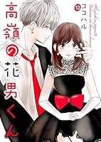 高嶺の花男くん (全71巻) Kindle版
