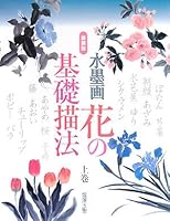 水墨画 花の基礎描法〈上巻〉 4817037229 Book Cover