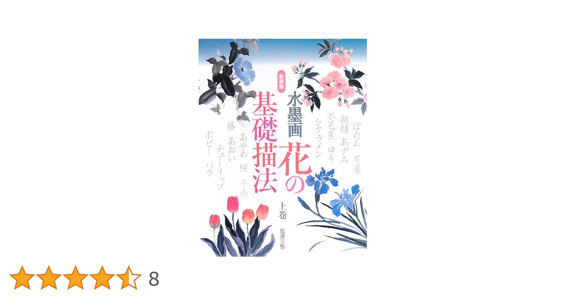 水墨画の基礎描法 (1983年) 水墨画の基礎描法 (1983年) 水墨画の基礎描法 (1983年)