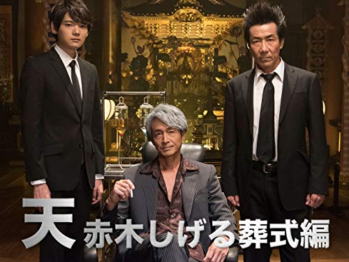 『天 赤木しげる葬式編』