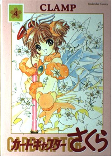 カードキャプターさくら (4) 新装版 Kodansha comics (講談社コミックス)