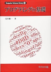 本のプログラミングの基礎 ((Computer Science Library))の表紙