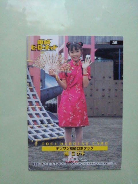 Amazon.co.jp: 橘ミサキ テツワン探偵ロボタック カード 特撮ヒロイン