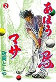 あほう鳥マサ2 (マンガの金字塔)