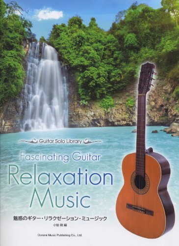 ギターソロライブラリー 魅惑のギターリラクゼーションミュージック (ギター・ソロ・ライブラリー)