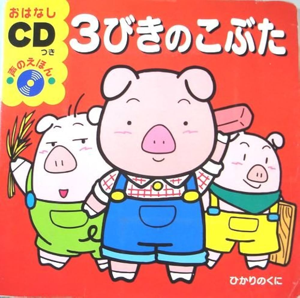 Amazon.co.jp: 3びきのこぶた (おはなしCDつき声のえほん