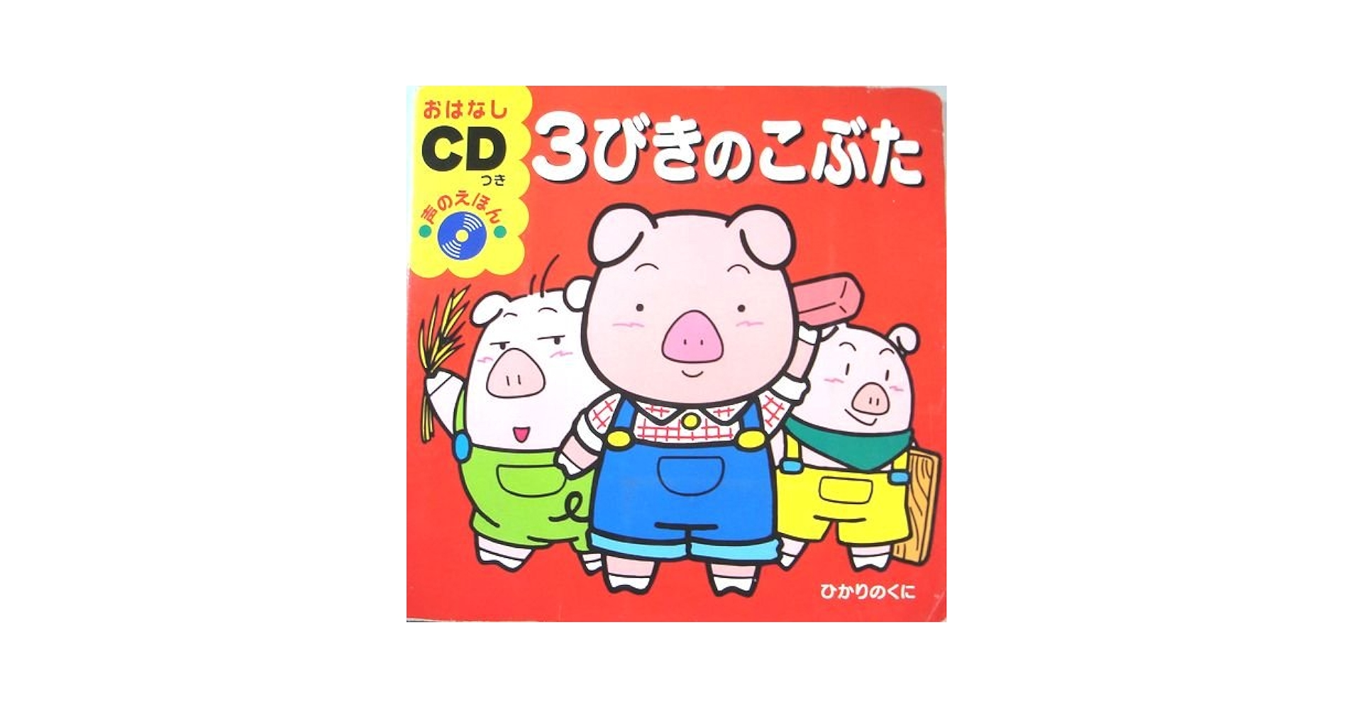 おはなし組木　三びきのこぶた Vol.11 「おはなし組木（三匹のこぶた）」 3分でわかる おうち