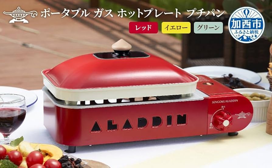 新品 アラジン SAG-RS21B ポータブル ガス ホットプレート 赤 ① アラジン Aladdin SAG-RS21B(R) レッド プチパン ポータブルガス