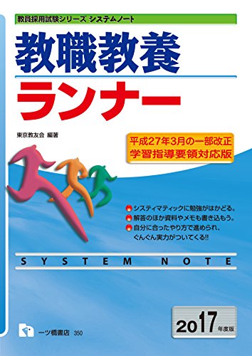 無料電子書籍アプリ システムノート 教職教養ランナー(2017年度版) (教員採用試験 ランナーシリ バイ