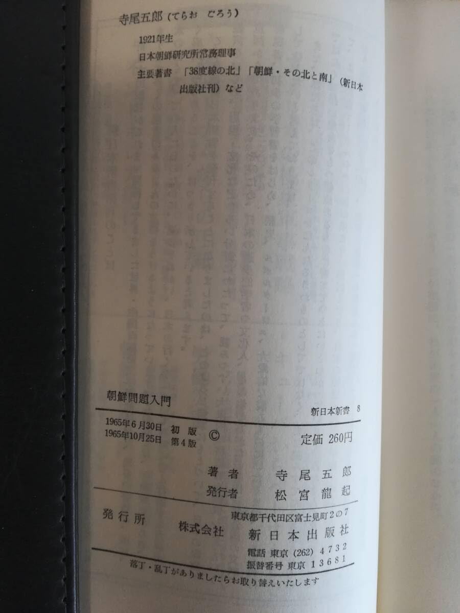 朝鮮問題入門 (1965年) (新日本新書) 朝鮮問題入門 (1965年) (新日本新書)