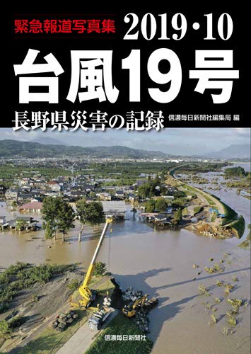 緊急報道写真集 19 10台風19号 長野県災害の記録 信濃毎日新聞社編集局 本 通販 Amazon