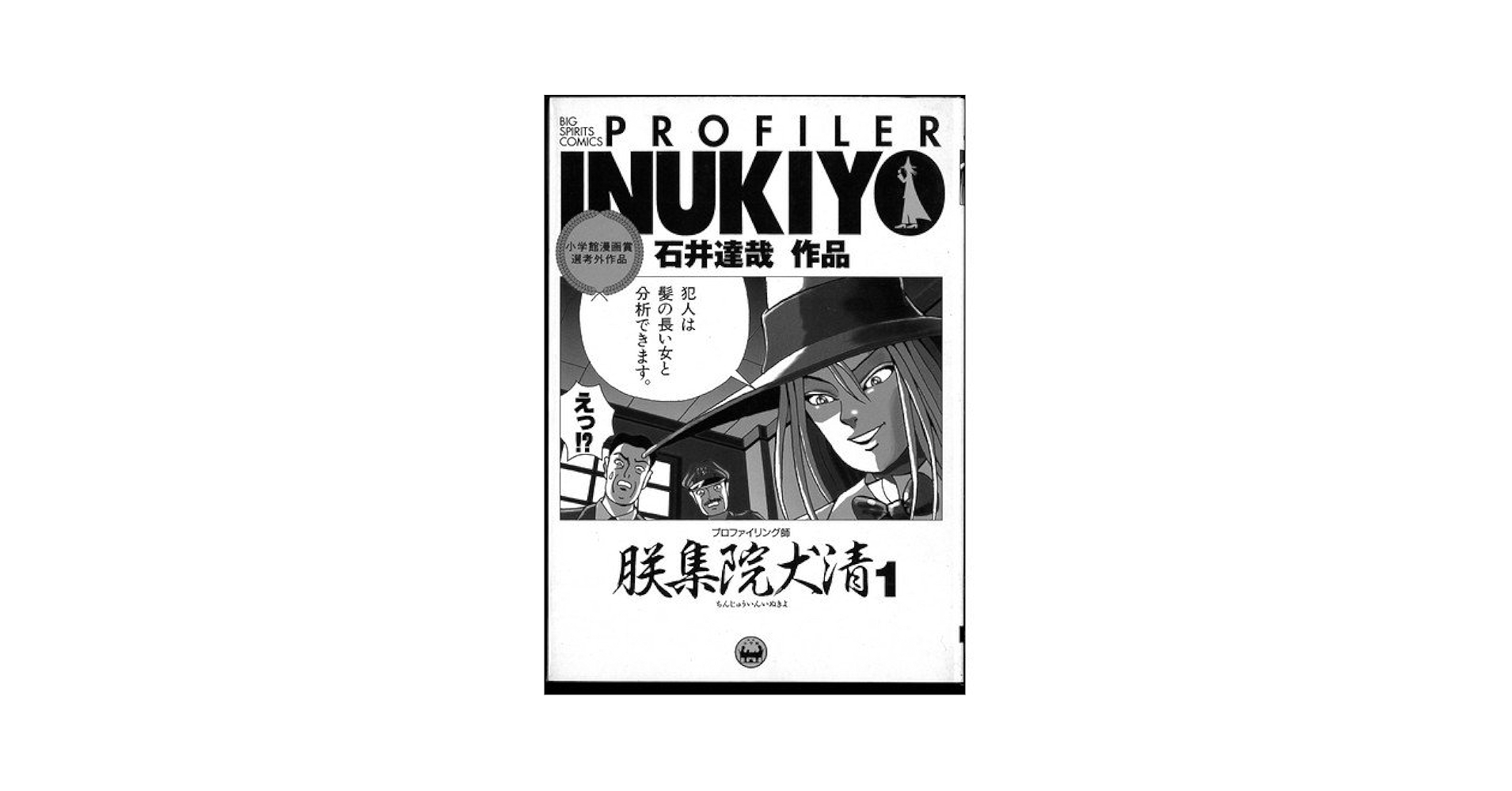 Amazon.co.jp: プロファイリング師朕集院犬清(PROFILER INUKIYO