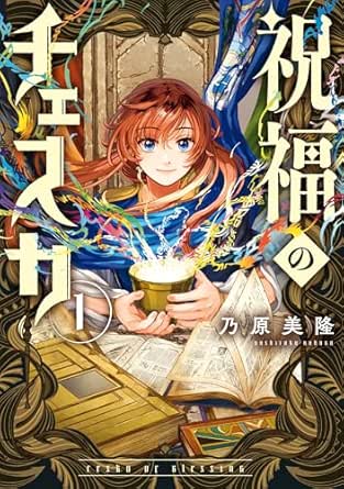 祝福のチェスカ