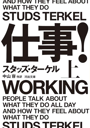 仕事! 上 (河出文庫 タ 5-3)