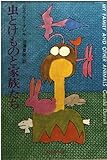 ジェラルド・ダレル おすすめランキング (27作品) - ブクログ