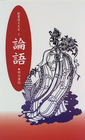 論語 (新書漢文大系 1)
