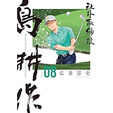 社外取締役　島耕作（８） (モーニングコミックス)