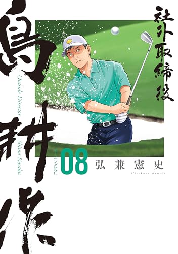社外取締役　島耕作（８） (モーニングコミックス)