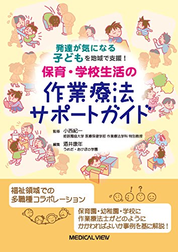発達が気になる子どもを地域で支援! 保育・学校生活の作業療法サポートガイド