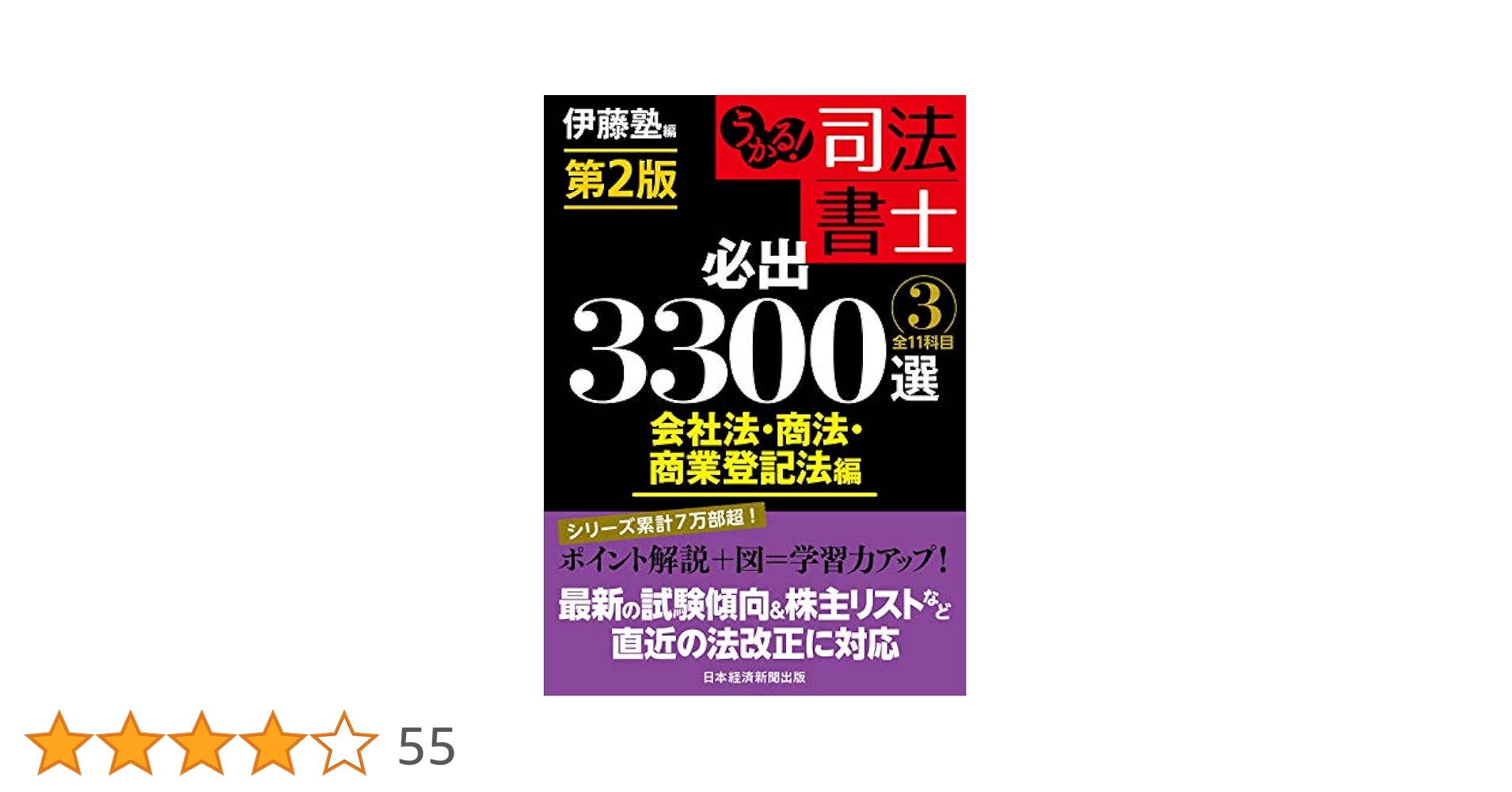 司法書士 必出3300選 3版 全4冊 うかる! 司法書士 必出3300選/全11科目 [4] 第3版 憲法・刑法