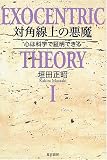 対角線上の悪魔 心は科学で証明できる