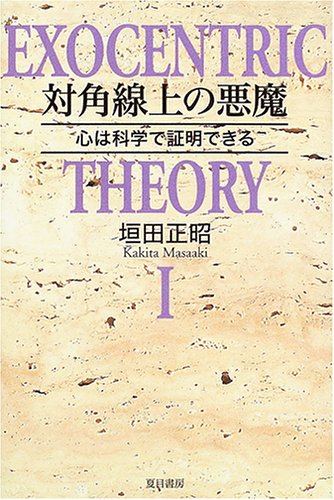初版　記憶を書きかえる 多重人格と心のメカニズム　希少本 記憶を書きかえる : 多重人格と心のメカニズム(イアン