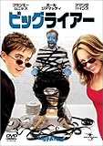 ビッグ・ライアー [DVD]