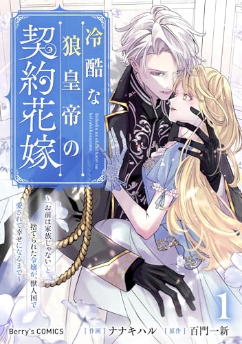 冷酷な狼皇帝の契約花嫁～「お前は家族じゃない」と捨てられた令嬢が、獣人国で愛されて幸せになるまで～1巻 (Berry's COMICS)