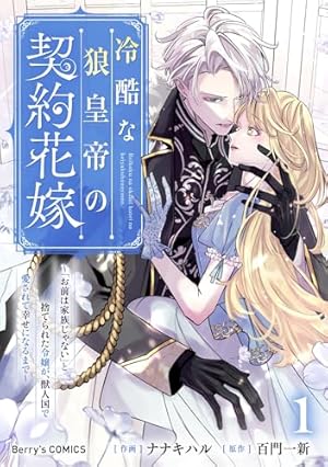 Amazon.co.jp: 黒妖の花嫁～忌み嫌われた私が冷酷大尉に愛されるまで
