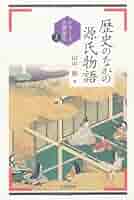 歴史のなかの源氏物語 (シリーズ古典再生 3) | 山中 裕 |本