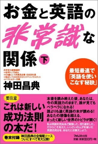 お金と英語の非常識な関係 下 神田昌典の全情報ソース付き 神田 昌典 本 通販 Amazon